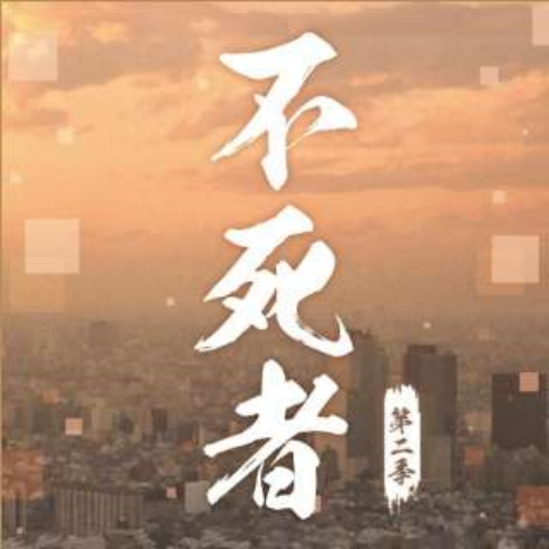 不死者 第二季